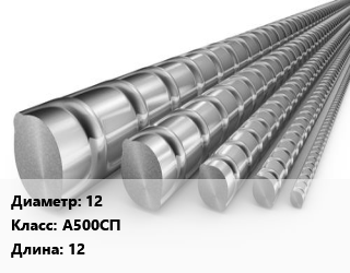 Арматура 12 Кл А500СП L=12 ГОСТ: ТУ 14-1-5526-2006, метр, м/д цена от 60.3 сом / т, где купить, условия доставки в Оше и Ошской области